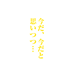 今だ、今だと思いつつ…