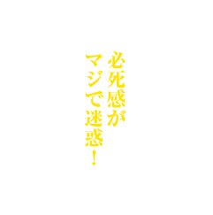 必死感がマジで迷惑!