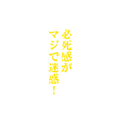 必死感がマジで迷惑！