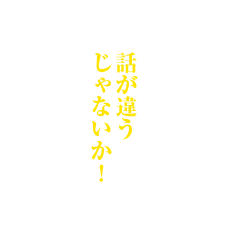 話が違うじゃないか!