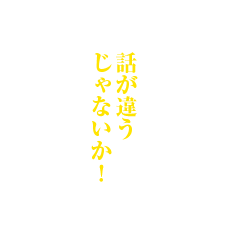 話が違うじゃないか！