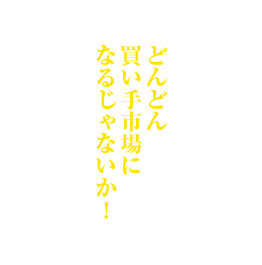 どんどん買い手市場になるじゃないか!