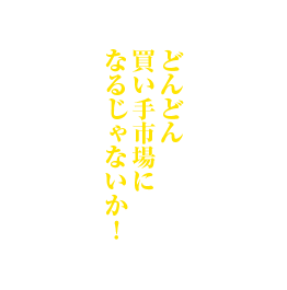 どんどん買い手市場になるじゃないか！