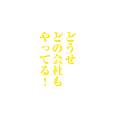 どうせどの会社もやってる!