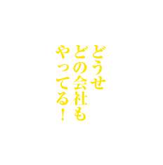 どうせどの会社もやってる！