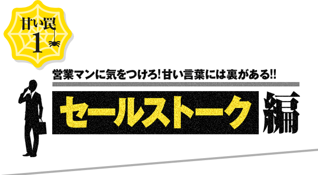 甘い罠1 不動産投資会社営業に気をつけろ! 甘い言葉には裏がある！！セールストーク編