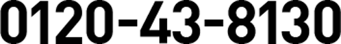 0120-43-8130